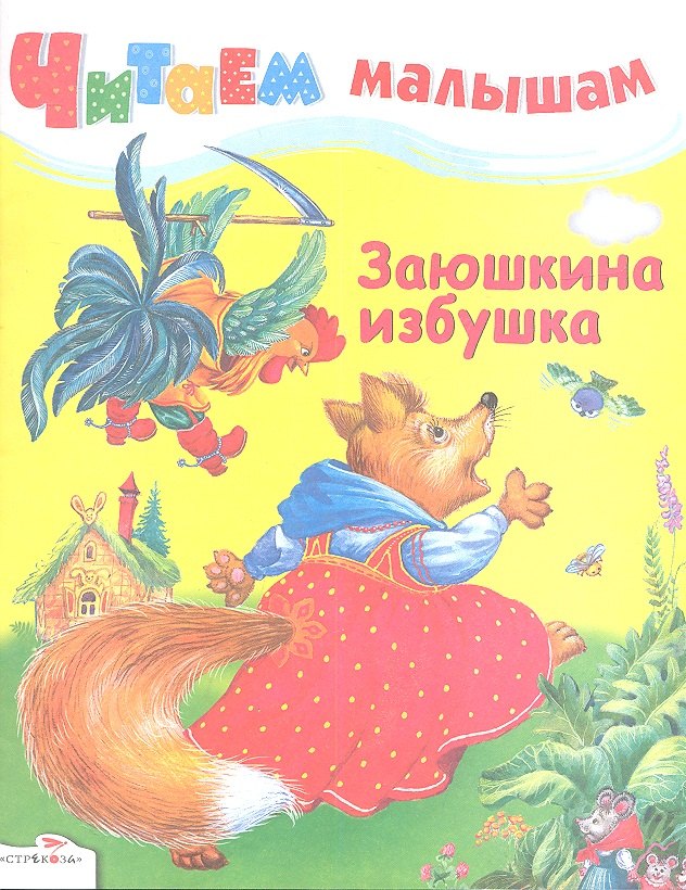 

Заюшкина избушка
