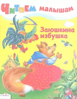 Заюшкина избушка — 2339497 — 1