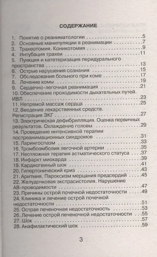 Книга Анестезиология и реаниматология: шпаргалка (Марина Колесникова) — 2