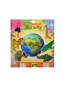 Набор, для творчества, Африка, изготовление оригами