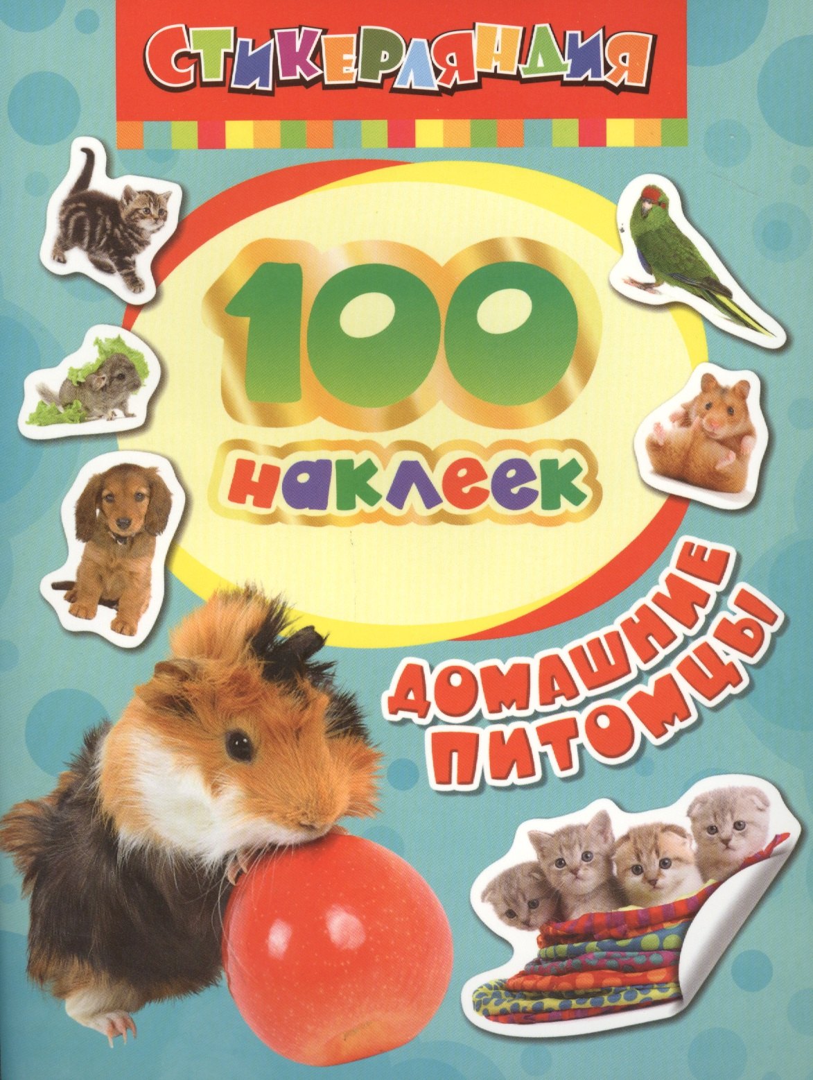 

100 наклеек. Домашние питомцы