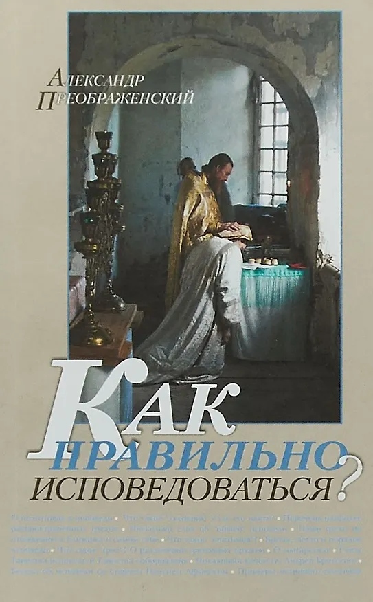 Книга Как правильно исповедоваться (м) Преображенский () — 1