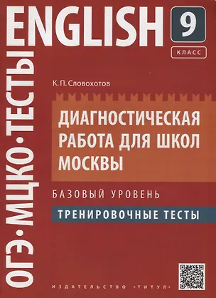 Книга Английский язык. 9 класс. Диагностическая работа для школ Москвы. Базовый уровень. Тренировочные тесты ()