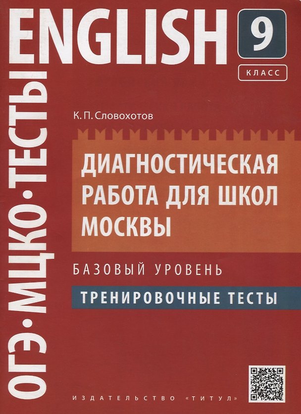 Книга Английский язык. 9 класс. Диагностическая работа для школ Москвы. Базовый уровень. Тренировочные тесты () — 1