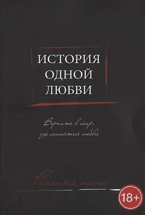 Книга История одной любви ()