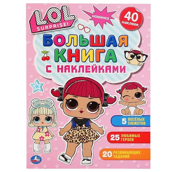 Книга Большая книга с наклейками. ЛОЛ. 40 наклеек () — 1