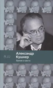 Время и место: стихи