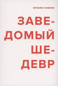 Заведомый шедевр