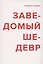 Заведомый шедевр — 3041833 — 1