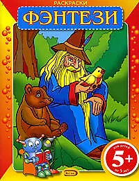 Раскраски.Фэнтези