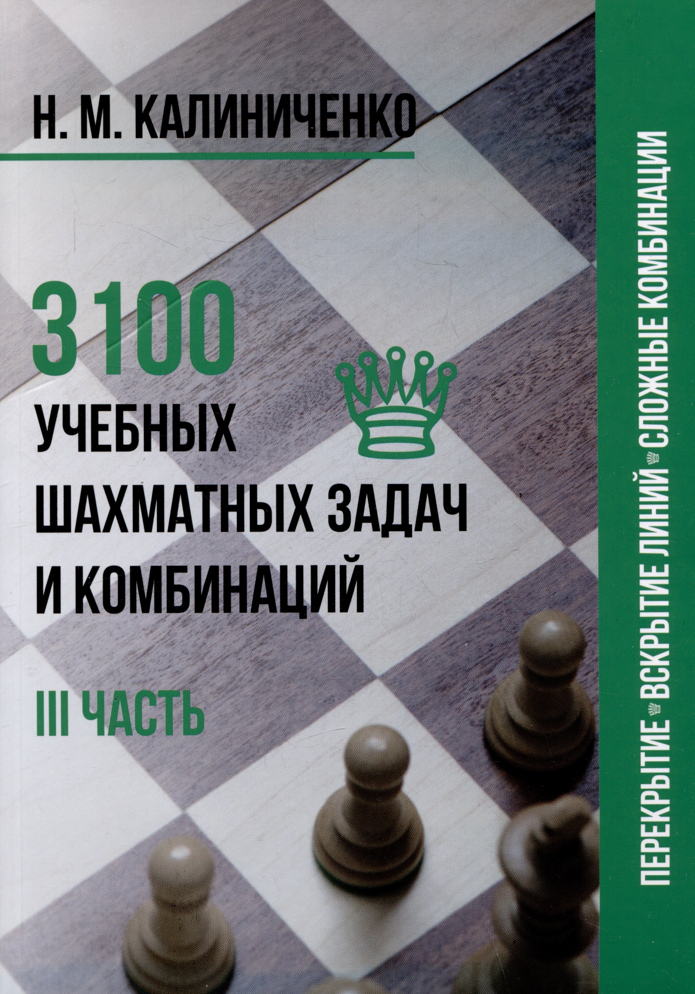 

3100 учебных шахматных задач и комбинаций. Часть III