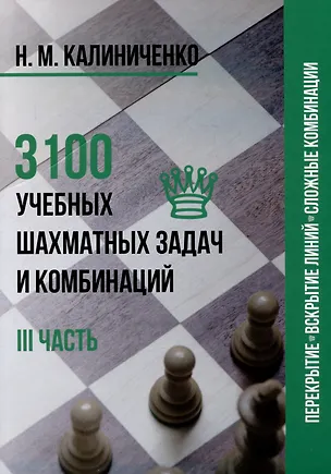 Книга 3100 учебных шахматных задач и комбинаций. Часть III (Николай Калиниченко)