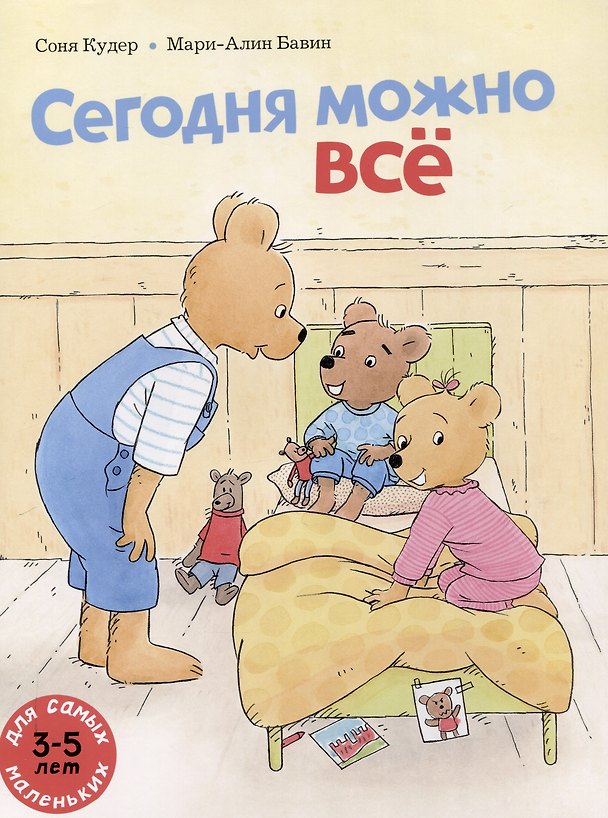 Книга Сегодня можно всё (Соня Кудер) — 1