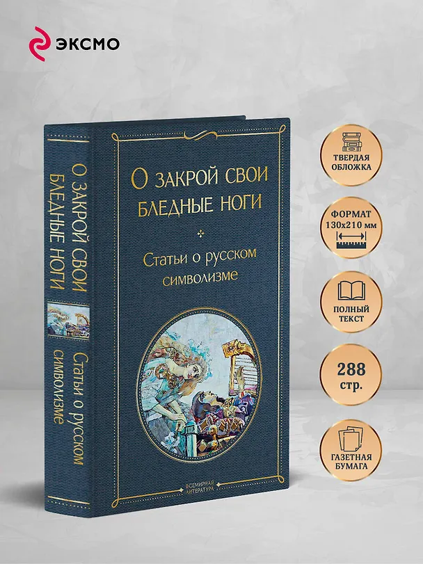 Книга О закрой свои бледные ноги. Статьи о русском символизме () — 6