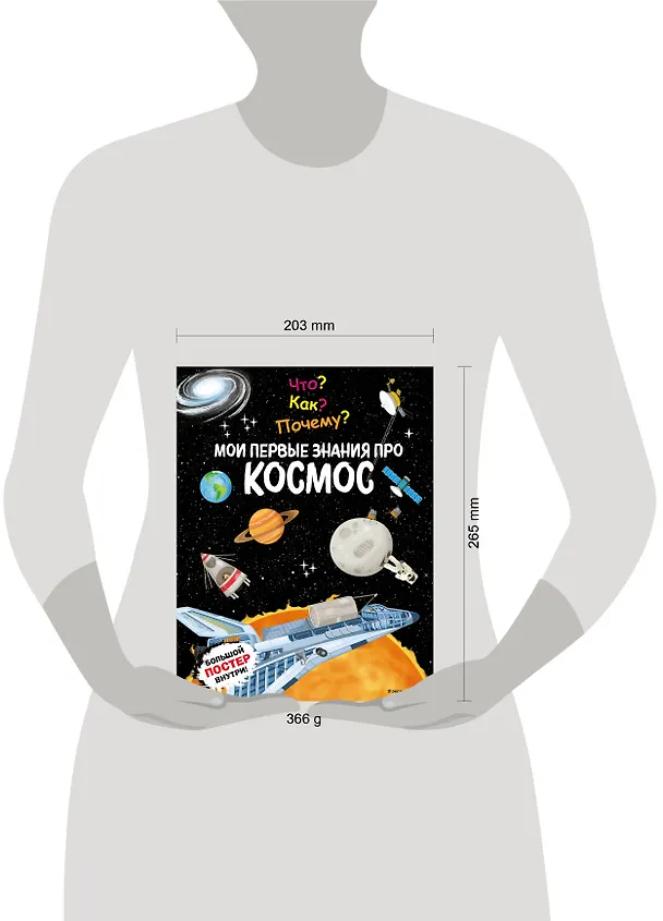 Книга Что? Как? Почему? Мои первые знания про КОСМОС (с постером) () — 12
