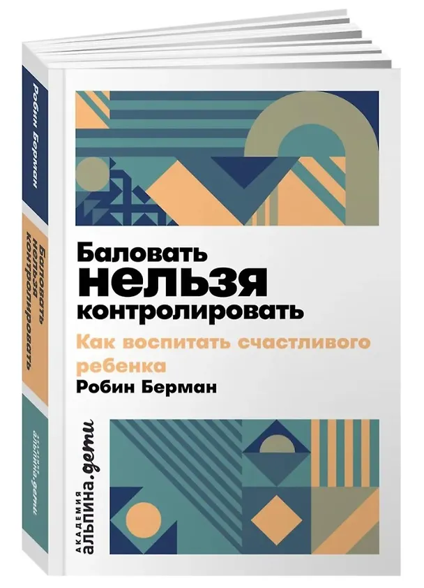 Книга Баловать нельзя контролировать: Как воспитать счастливого ребенка (Робин Берман) — 3
