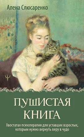 Книга Пушистая книга. Хвостатая психотерапия для уставших взрослых, которым нужно вернуть веру в чудо (Алена Слюсаренко)