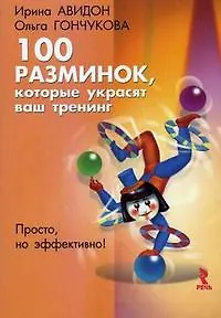 РЕЧЬ Авидон Сто разминок,которые украсят ваш тренинг