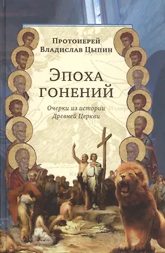 Эпоха гонений Очерки из истории Древней Церкви (Цыпин)