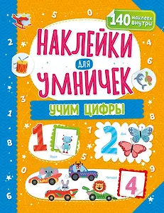 Наклейки для умничек. Учим цифры (+140 наклеек)