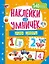 Наклейки для умничек. Учим цифры (+140 наклеек) — 2976747 — 1