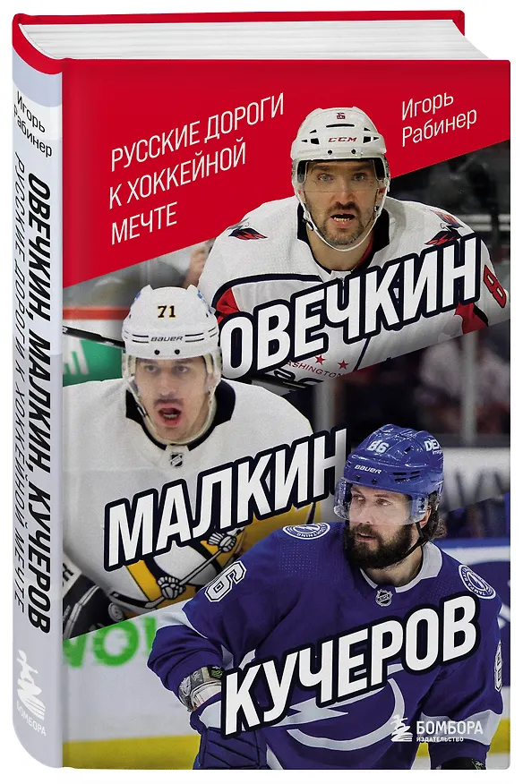 Книга Овечкин, Малкин, Кучеров. Русские дороги к хоккейной мечте. (Игорь Рабинер) — 4