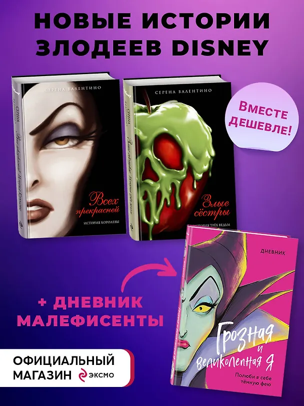 Книга Всех прекрасней: История Королевы. Злые сестры: История трех ведьм + Дневник "Грозная и великолепная я" (Малефисента) (Серена Валентино) — 4