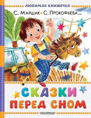 Книга Сказки перед сном (Софья Прокофьева, Сергей Козлов, Самуил Маршак)