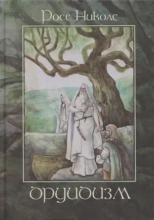 Книга Друидизм (Росс Николс)