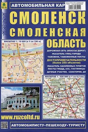 Книга Смоленск. Смоленская область. Автомобильная карта ()