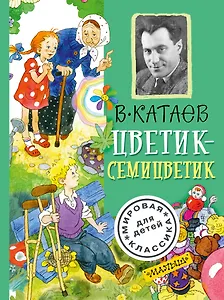 Цветик-семицветик
