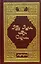 Абу Ибн Сина. Лирика — 1519695 — 1
