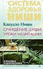 Книга Очищение души: уроки медитации (курс лекций и практических занятий) (Кацудзо Ниши) — 1