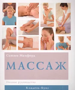 Массаж Полное руководство