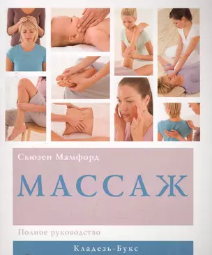 Массаж Полное руководство — 2252953 — 1