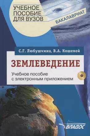 Землеведение. Учебное пособие с электронным приложением (+CD) — 2641191 — 1