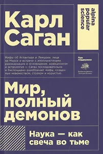 Мир, полный демонов: Наука - как свеча во тьме