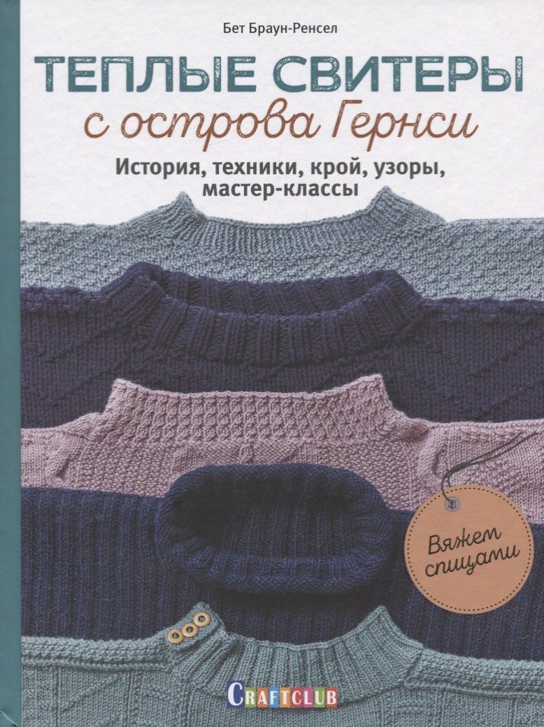 

Теплые свитеры с острова Гернси. История, техники, крой, узоры, мастер-классы