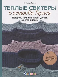Теплые свитеры с острова Гернси. История, техники, крой, узоры, мастер-классы
