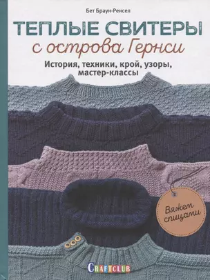 Теплые свитеры с острова Гернси. История, техники, крой, узоры, мастер-классы — 2776432 — 1