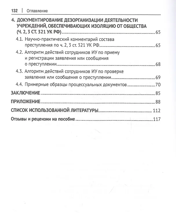 Книга Документирование противоправной деятельности осужденных в исправительных учреждениях. Научно-практическое пособие (Александр Акчурин) — 3