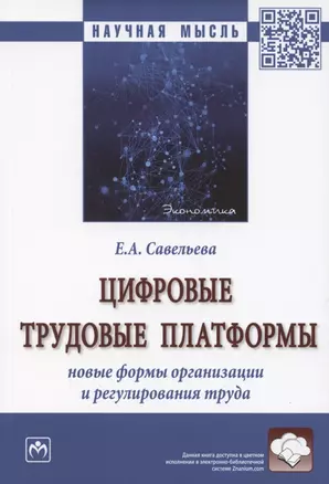 Цифровые трудовые платформы. Новые формы организации и регулирования труда. Монография — 2893530 — 1