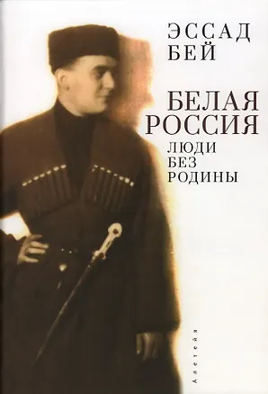 Книга Белая Россия. Люди без родины (Лев Нусенбаум)