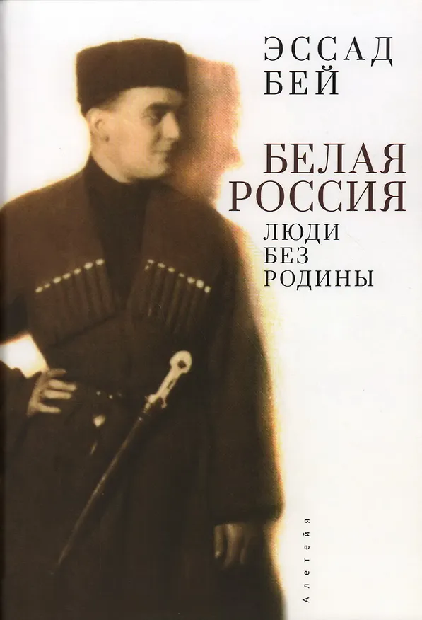 Книга Белая Россия. Люди без родины (Лев Нусенбаум) — 1