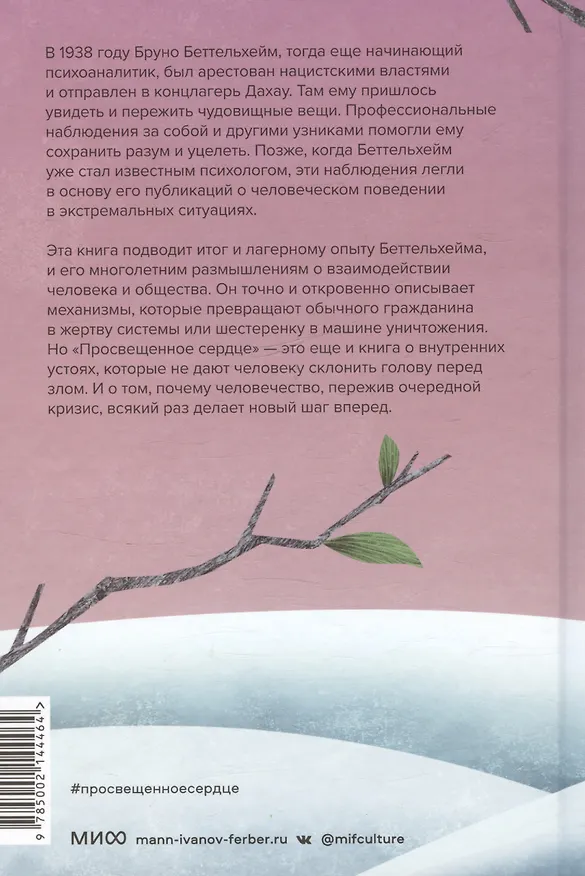 Книга Просвещенное сердце. Автономия личности в тоталитарном обществе. Как остаться человеком в нечеловеческих условиях (Бруно Беттельхейм) — 11