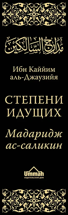 Книга Мадаридж. Степени идущих (Каййим аль-Джаузия Имам) — 3