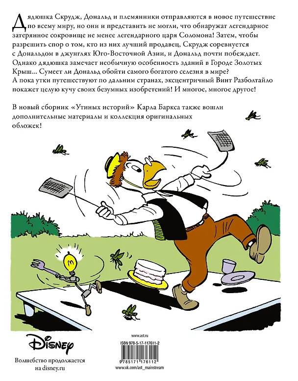 Книга Дядюшка Скрудж. Копи царя Соломона (Карл Баркс) — 2