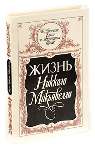 Жизнь Никколо Макьявелли