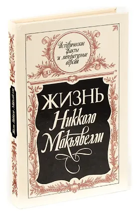 Книга Жизнь Никколо Макьявелли (Никколо Макиавелли)