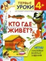 Кто где живет? — 2138498 — 1